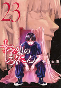 十字架のろくにん 〈２３〉 ＫＣデラックス