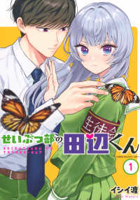 せいぶつ部の田辺くん 〈１〉 ＫＣデラックス