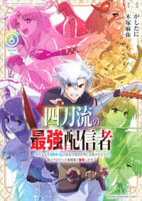 四刀流の最強配信者～やり込んだＶＲゲームの設定が現実世界に反映されたので、廃止予 〈６〉 ＫＣデラックス