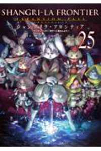 シャングリラ・フロンティア（25）エキスパンションパス　～クソゲーハンター、神ゲーに挑まんとす～ 講談社キャラクターズＡ