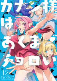 カナン様はあくまでチョロい １２ ＫＣデラックス