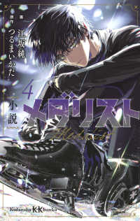 小説メダリスト 〈４〉 講談社ＫＫ文庫