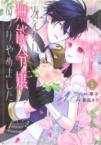 冴えない無能令嬢のフリ、やめました 〈１〉 ＫＣｘ　ＳＩＲＩＵＳ