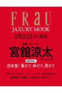 【表紙：宮舘涼太（Snow　Man）】FRaU　MOOK　JAXURY　2026「ほんもの」って何？ 講談社　MOOK
