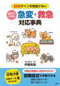 愛犬のための　急変・救急対応事典　SOSサインを見逃さない