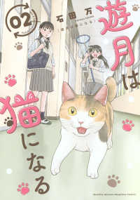 遊月は猫になる 〈０２〉 ＫＣデラックス　月刊少年マガジン