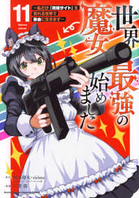 世界最強の魔女、始めました　～私だけ『攻略サイト』を見れる世界で自由に生きます～（11） ＫＣデラックス