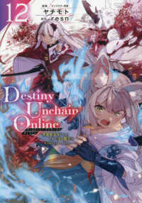 Ｄｅｓｔｉｎｙ　Ｕｎｃｈａｉｎ　Ｏｎｌｉｎｅ～吸血鬼少女となって、やがて『赤の魔 〈１２〉 ＫＣデラックス　月刊少年マガジン