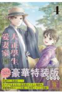 大正學生愛妻家（４）小冊子付き特装版 プレミアムＫＣ