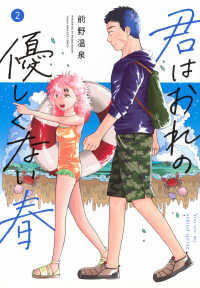 君はおれの優しくない春 〈２〉 ヤングマガジンＫＣ