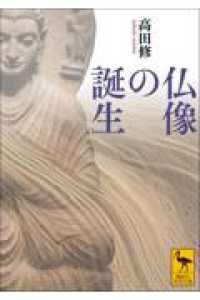 仏像の誕生 講談社学術文庫