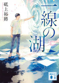 一線の湖 講談社文庫