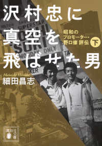 沢村忠に真空を飛ばせた男　－昭和のプロモーター・野口修　評伝－　下 講談社文庫