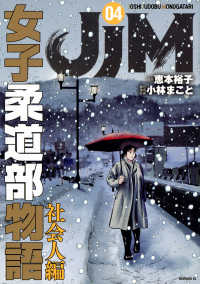 JJM　女子柔道部物語　社会人編（4） モーニング　KC