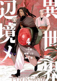 異世界辺境メシ 〈４〉 モーニングＫＣ