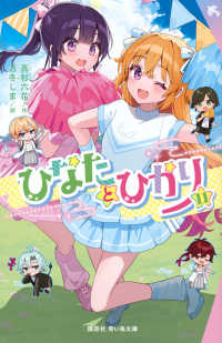 ひなたとひかり（11） 講談社青い鳥文庫