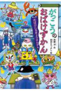 がっこうのおばけずかん　おばけじゅぎょうさんかん どうわがいっぱい