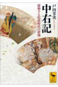 中右記　躍動する院政時代の群像 講談社学術文庫
