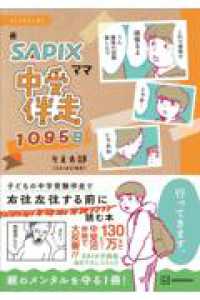 コミックエッセイ　元SAPIXママ　中受伴走1095日