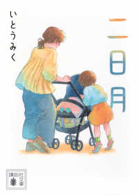 二日月 講談社文庫