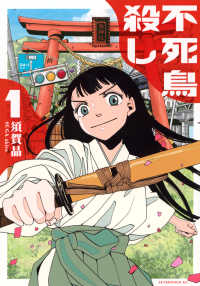 不死鳥殺し 〈１〉 アフタヌーンＫＣ