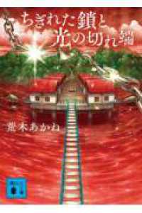 ちぎれた鎖と光の切れ端 講談社文庫