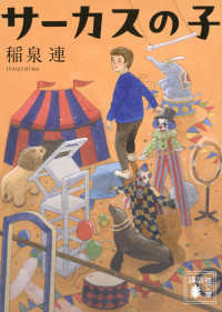 サーカスの子 講談社文庫