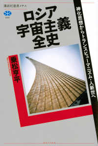 ロシア宇宙主義全史 講談社選書メチエ　８３５