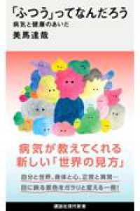 「ふつう」ってなんだろう　病気と健康のあいだ 講談社現代新書