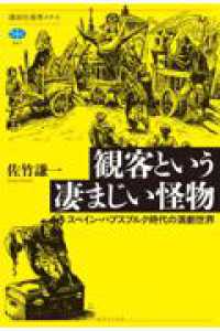 観客という凄まじい怪物　スペイン・ハプスブルク時代の演劇世界 講談社選書メチエ