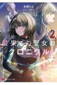 最果ての聖女のクロニクル2 講談社ラノベ文庫