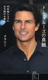 トム・クルーズの真髄　40年間トップに立ち続ける理由 星海社新書