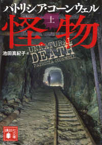 怪物 〈上〉 講談社文庫