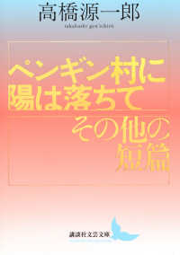 ペンギン村に陽は落ちて／その他の短篇 講談社文芸文庫