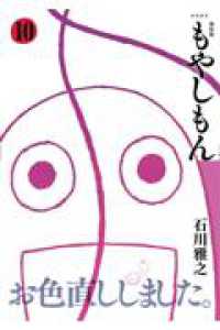 新装版　もやしもん 〈１０〉 ＫＣデラックス