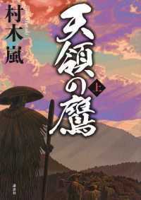 天領の鷹 〈上〉