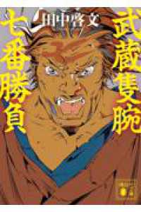 武蔵隻腕七番勝負 講談社文庫