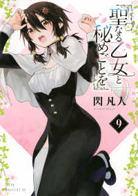 聖なる乙女と秘めごとを　９ ヤンマガＫＣ