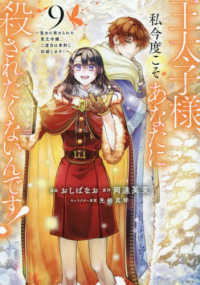 王太子様、私今度こそあなたに殺されたくないんです！　～聖女に嵌められた貧乏令嬢、二度目は串刺し回避します！～（9） ＫＣｘ