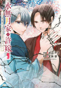 水無月家の許嫁～十六歳の誕生日、本家の当主が迎えに来ました。～ ９ ＫＣｘ