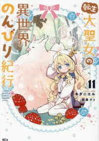 転生大聖女の異世界のんびり紀行 １１ ＫＣｘ