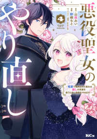 悪役聖女のやり直し～冤罪で処刑された聖女は推しの英雄を救うために我慢をやめます～ 〈４〉 ＫＣｘ　ＳＩＲＩＵＳ