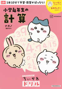 ちいかわドリル　小学４年生の計算 がんばるみんなのためのちいかわドリル