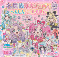 名探偵プリキュア！　へんしんシールえほん 講談社ＭＯＯＫ