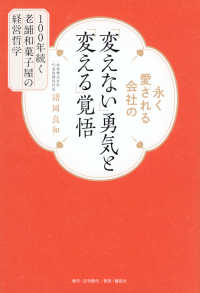 永く愛される会社の「変えない」勇気と「変える」覚悟　１００年続く老舗和菓子屋の経