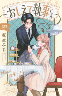 おしえて執事くん 〈０２〉 ＫＣデザート