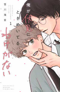 俺が伏見にときめいてるわけがない 〈１〉 別冊フレンドＫＣ