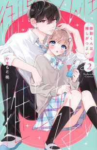 御影くんは推しがつよい 〈２〉 ＫＣデラックス