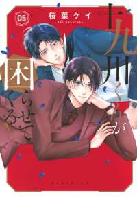 十九川くんが困らせてくる！ 〈０５〉 ＫＣデラックス　Ｐａｌｃｙ