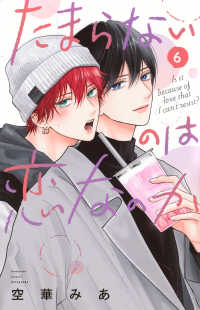 たまらないのは恋なのか 〈６〉 別冊フレンドＫＣ